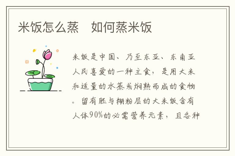 米飯怎么蒸   如何蒸米飯