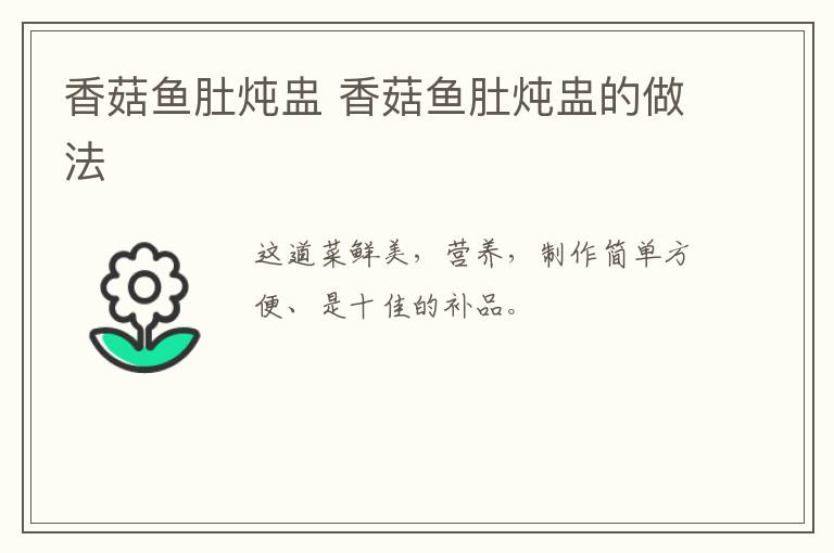 香菇魚肚燉盅 香菇魚肚燉盅的做法