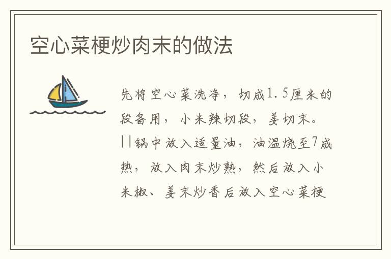 空心菜梗炒肉末的做法