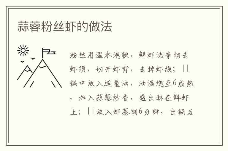 蒜蓉粉絲蝦的做法