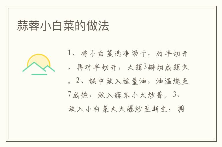蒜蓉小白菜的做法