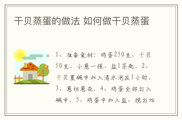 干貝蒸蛋的做法 如何做干貝蒸蛋