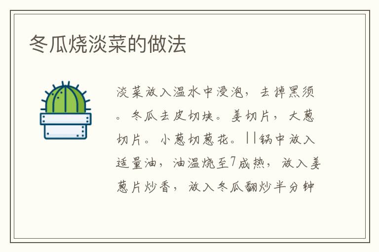 冬瓜燒淡菜的做法