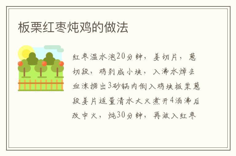 板栗紅棗燉雞的做法