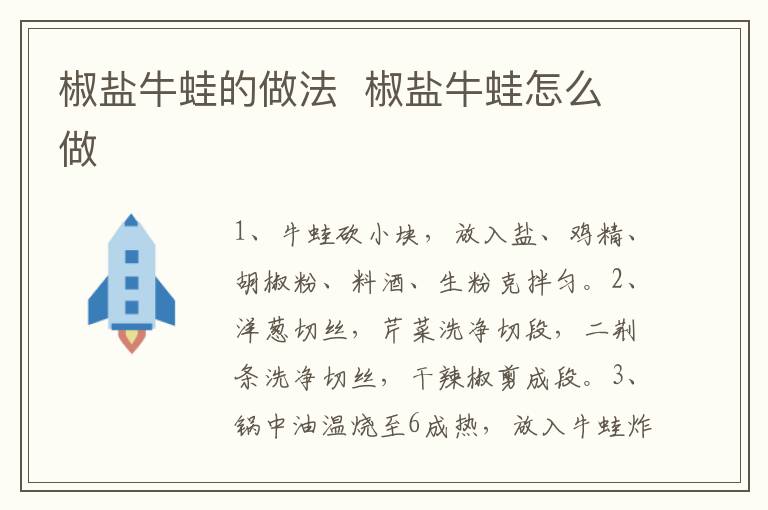 椒鹽牛蛙的做法  椒鹽牛蛙怎么做