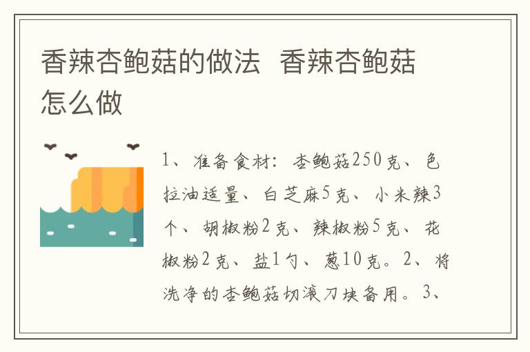 香辣杏鮑菇的做法  香辣杏鮑菇怎么做