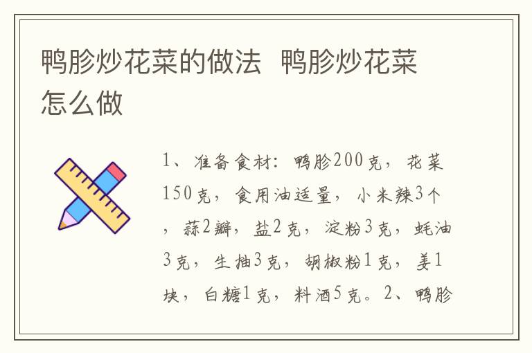 鴨胗炒花菜的做法  鴨胗炒花菜怎么做