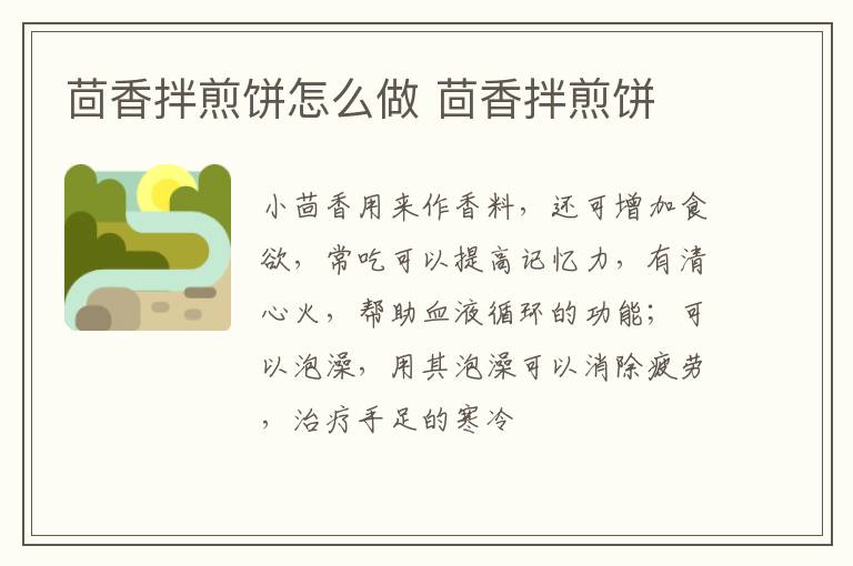 茴香拌煎餅怎么做 茴香拌煎餅