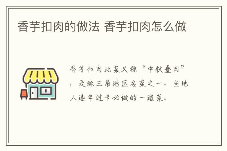 香芋扣肉的做法 香芋扣肉怎么做