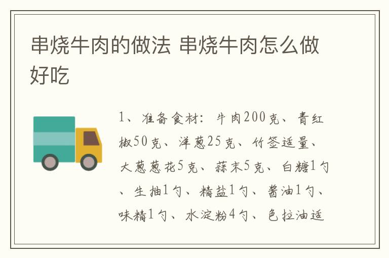 串燒牛肉的做法 串燒牛肉怎么做好吃