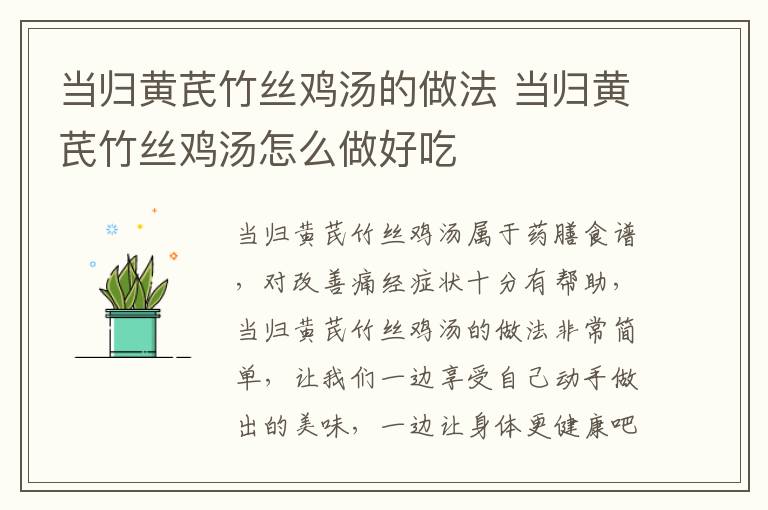 當歸黃芪竹絲雞湯的做法 當歸黃芪竹絲雞湯怎么做好吃