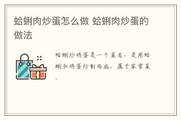 蛤蜊肉炒蛋怎么做 蛤蜊肉炒蛋的做法