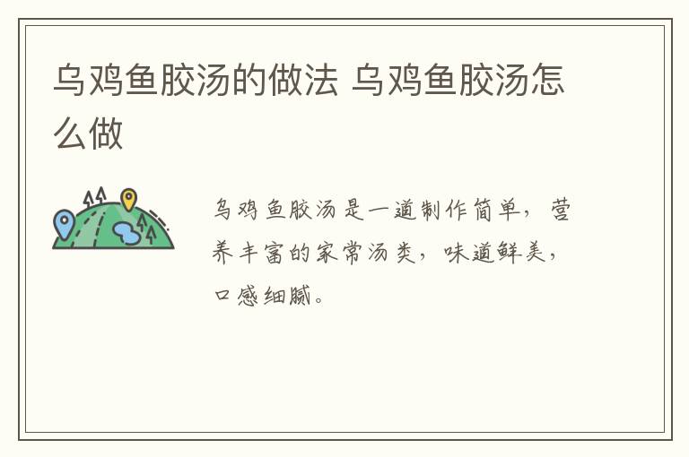 烏雞魚膠湯的做法 烏雞魚膠湯怎么做