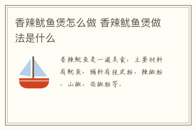 香辣魷魚煲怎么做 香辣魷魚煲做法是什么