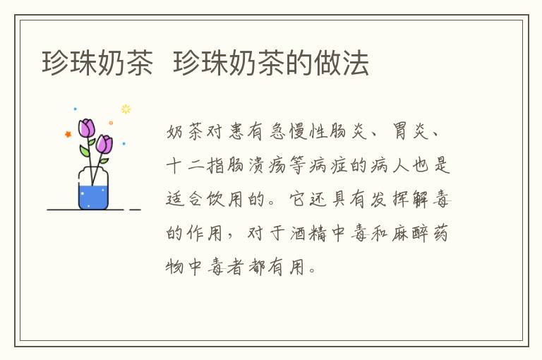 珍珠奶茶  珍珠奶茶的做法