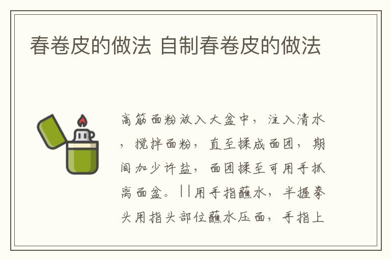 春卷皮的做法 自制春卷皮的做法