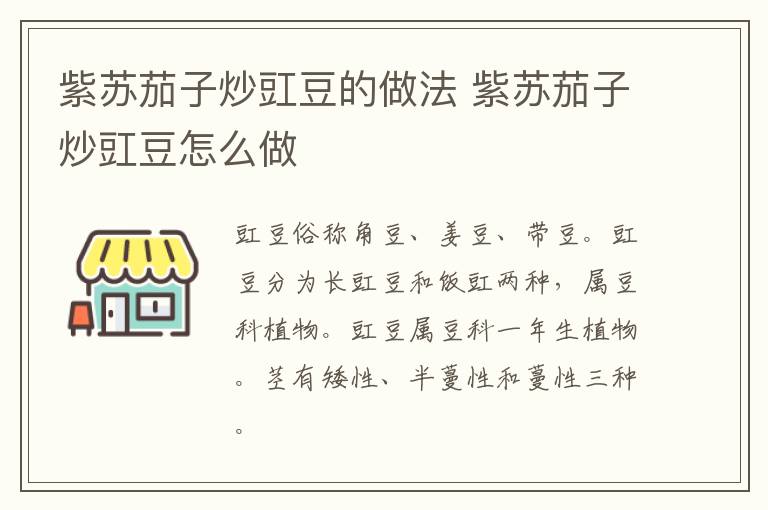 紫蘇茄子炒豇豆的做法 紫蘇茄子炒豇豆怎么做