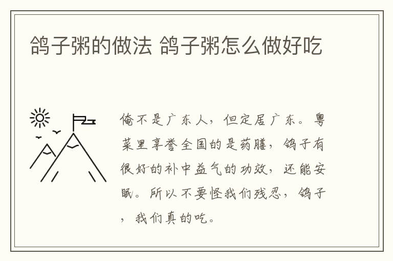 鴿子粥的做法 鴿子粥怎么做好吃