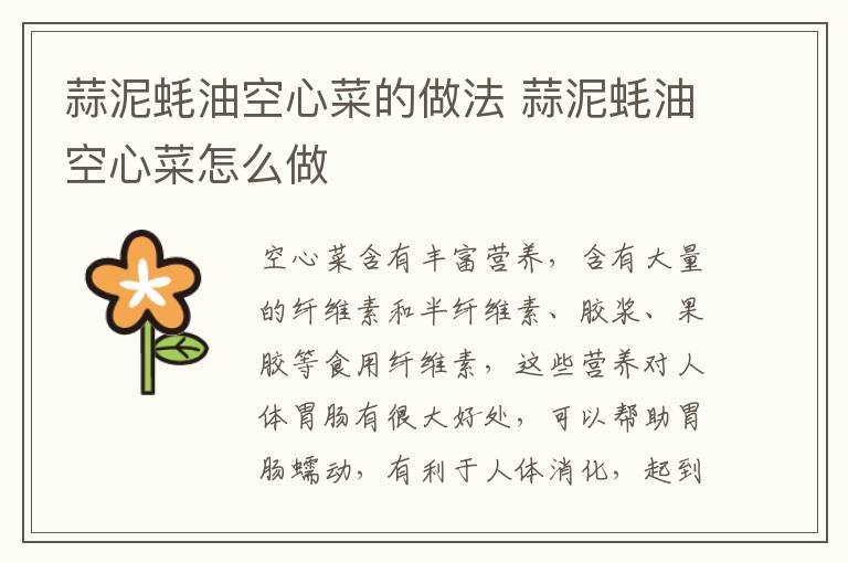蒜泥蠔油空心菜的做法 蒜泥蠔油空心菜怎么做