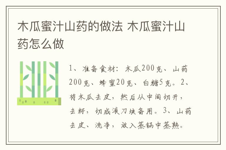 木瓜蜜汁山藥的做法 木瓜蜜汁山藥怎么做