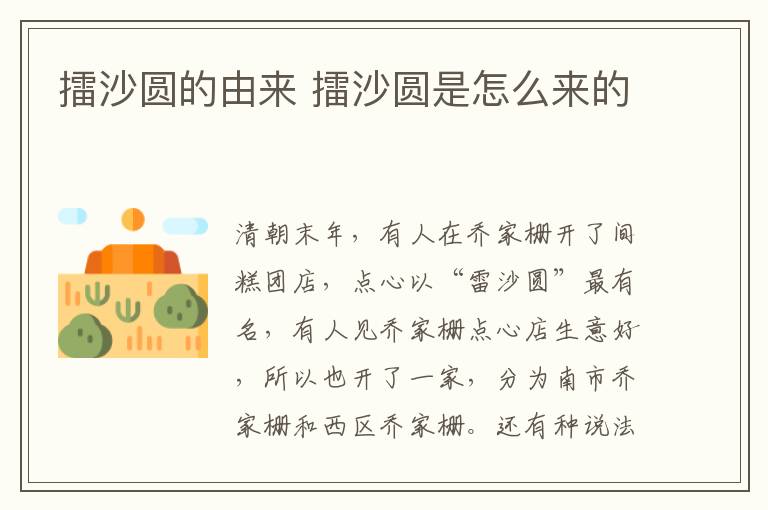 擂沙圓的由來 擂沙圓是怎么來的