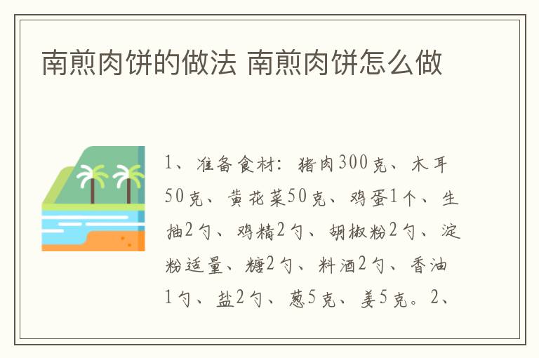 南煎肉餅的做法 南煎肉餅怎么做