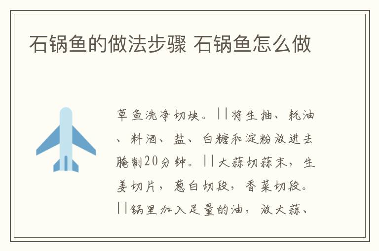 石鍋魚(yú)的做法步驟 石鍋魚(yú)怎么做