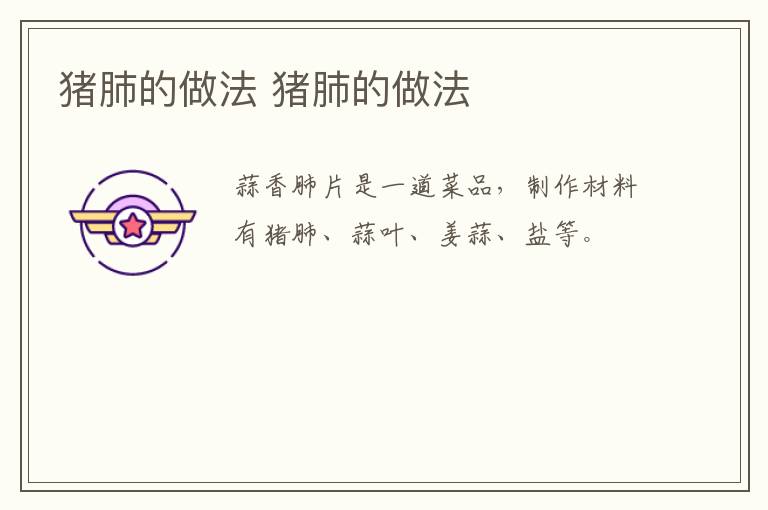 豬肺的做法 豬肺的做法