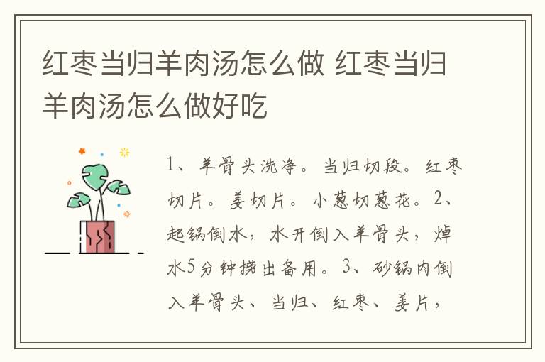 紅棗當(dāng)歸羊肉湯怎么做 紅棗當(dāng)歸羊肉湯怎么做好吃