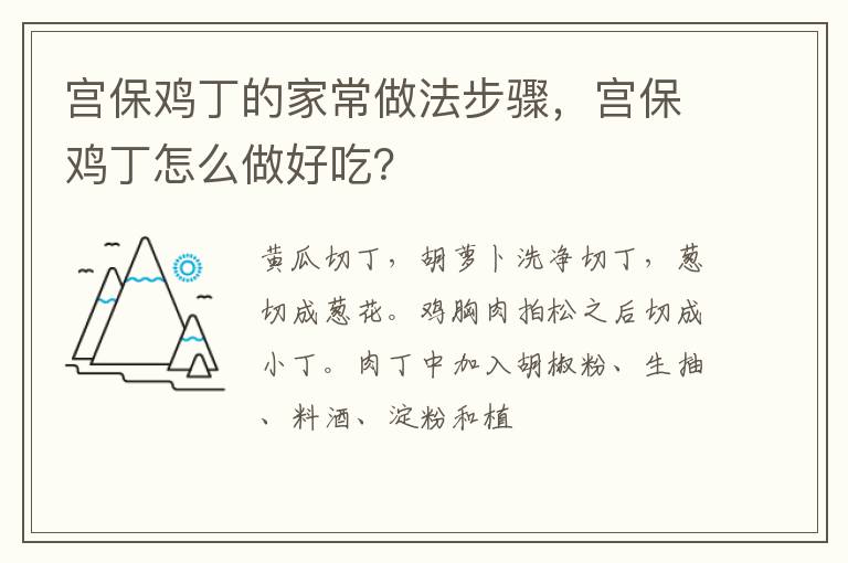 宮保雞丁的家常做法步驟，宮保雞丁怎么做好吃？