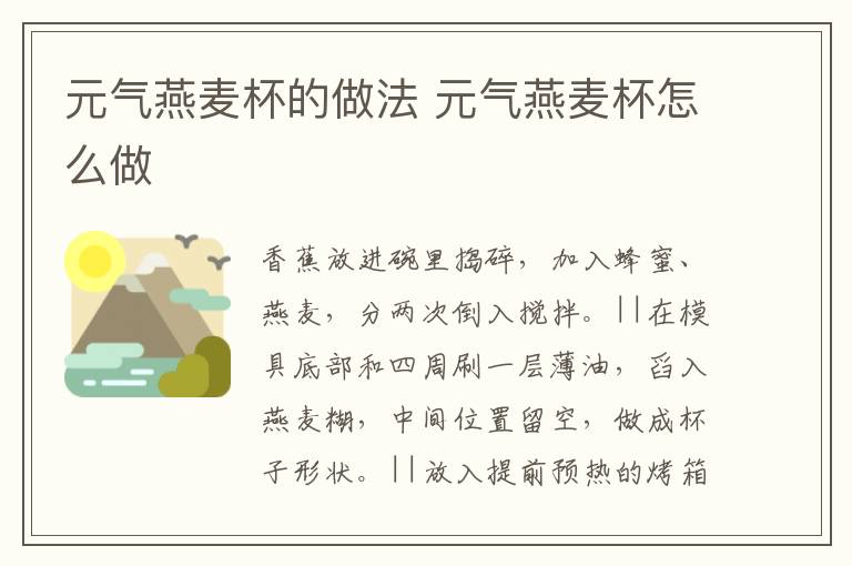 元氣燕麥杯的做法 元氣燕麥杯怎么做