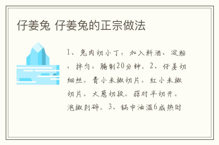 仔姜兔 仔姜兔的正宗做法