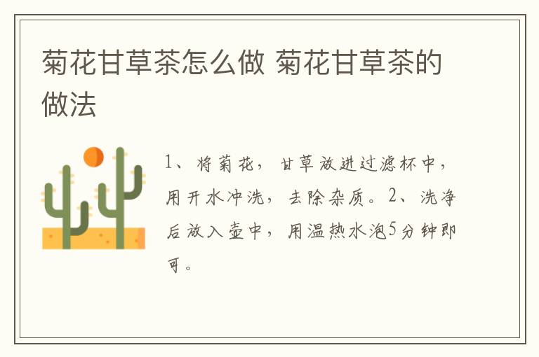 菊花甘草茶怎么做 菊花甘草茶的做法