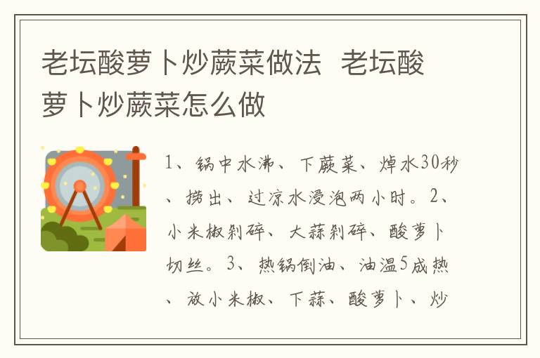 老壇酸蘿卜炒蕨菜做法  老壇酸蘿卜炒蕨菜怎么做