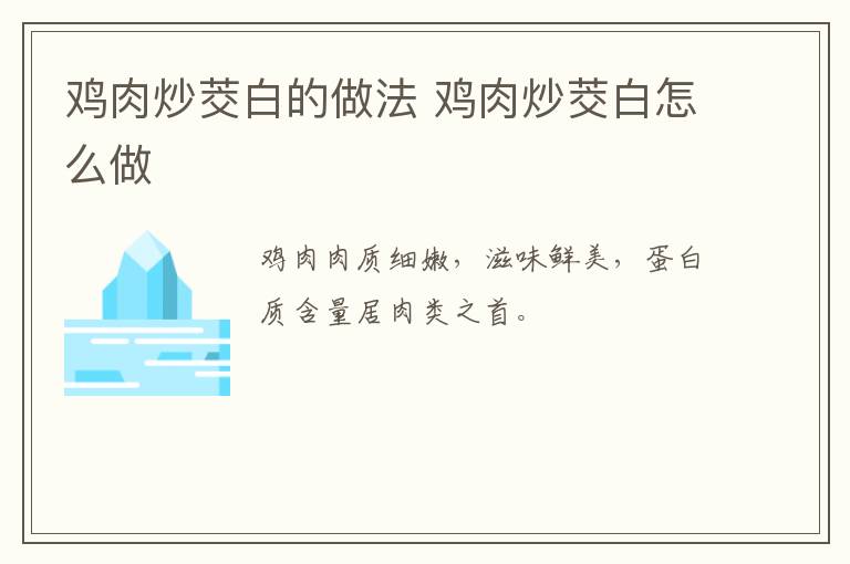 雞肉炒茭白的做法 雞肉炒茭白怎么做