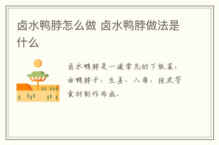 鹵水鴨脖怎么做 鹵水鴨脖做法是什么