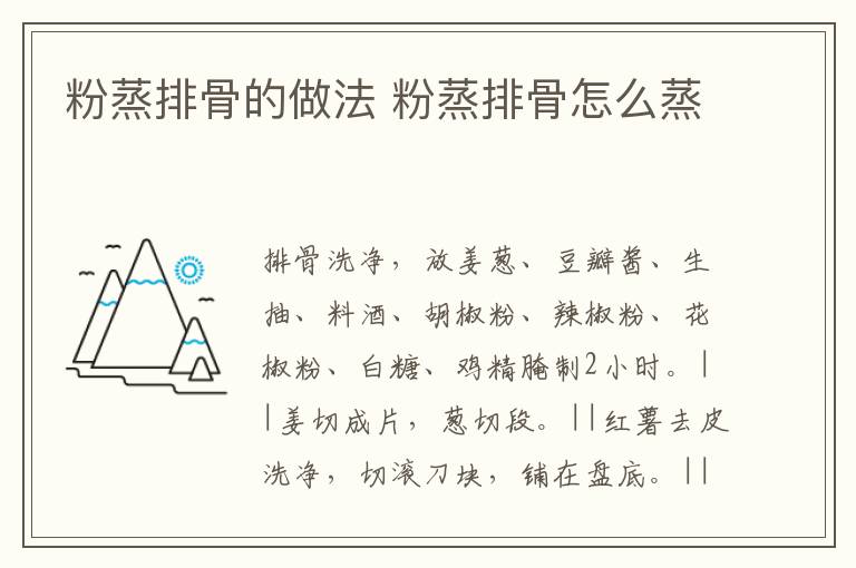 粉蒸排骨的做法 粉蒸排骨怎么蒸