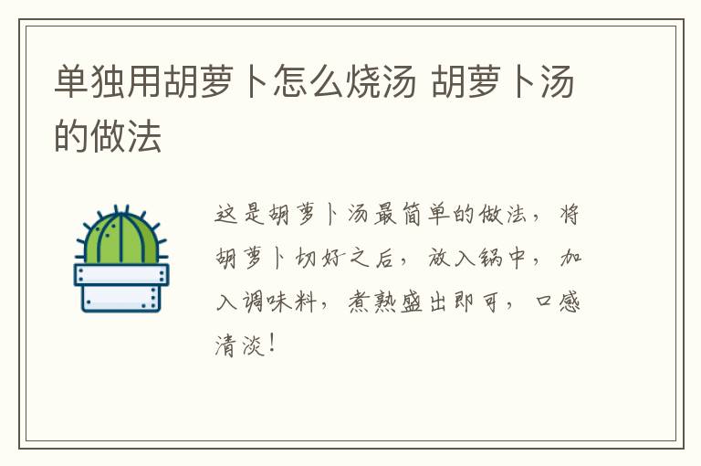 單獨用胡蘿卜怎么燒湯 胡蘿卜湯的做法