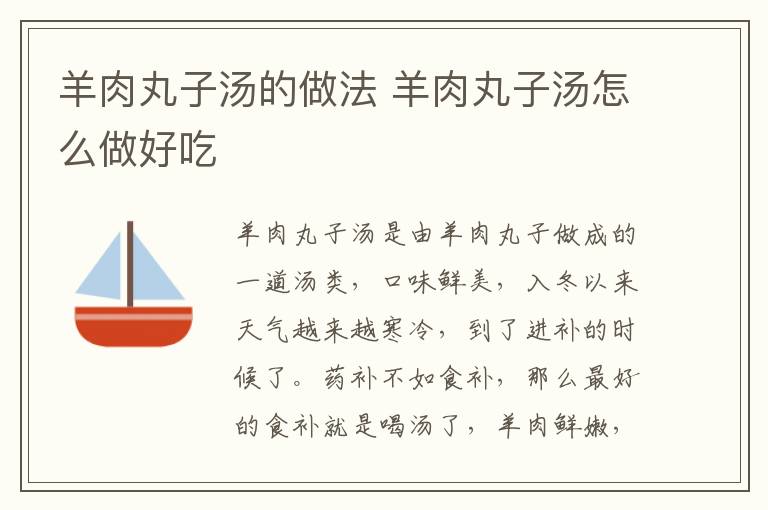 羊肉丸子湯的做法 羊肉丸子湯怎么做好吃