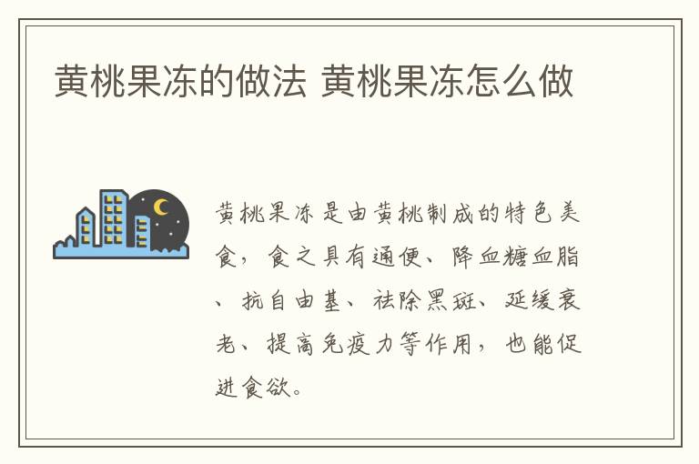 黃桃果凍的做法 黃桃果凍怎么做