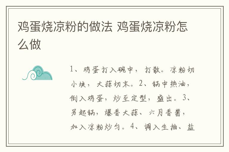 雞蛋燒涼粉的做法 雞蛋燒涼粉怎么做