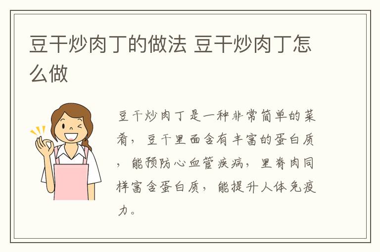 豆干炒肉丁的做法 豆干炒肉丁怎么做