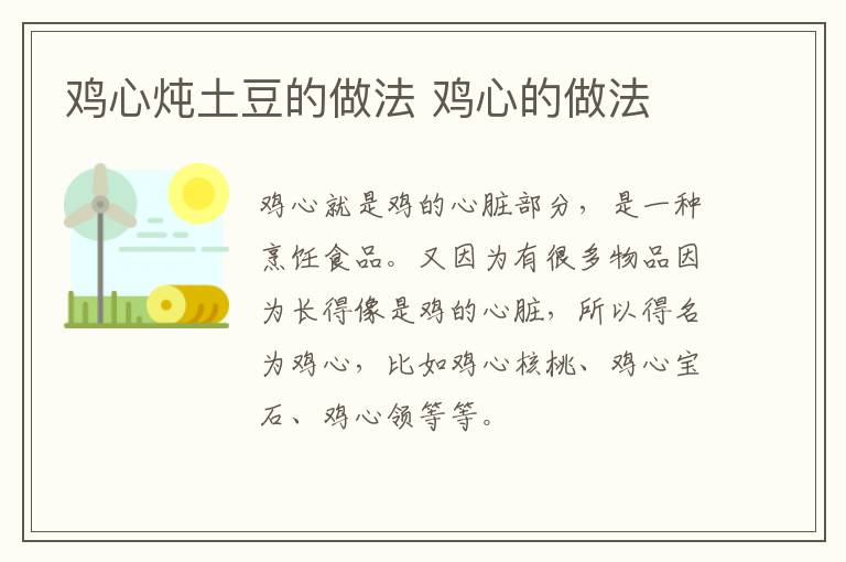 雞心燉土豆的做法 雞心的做法