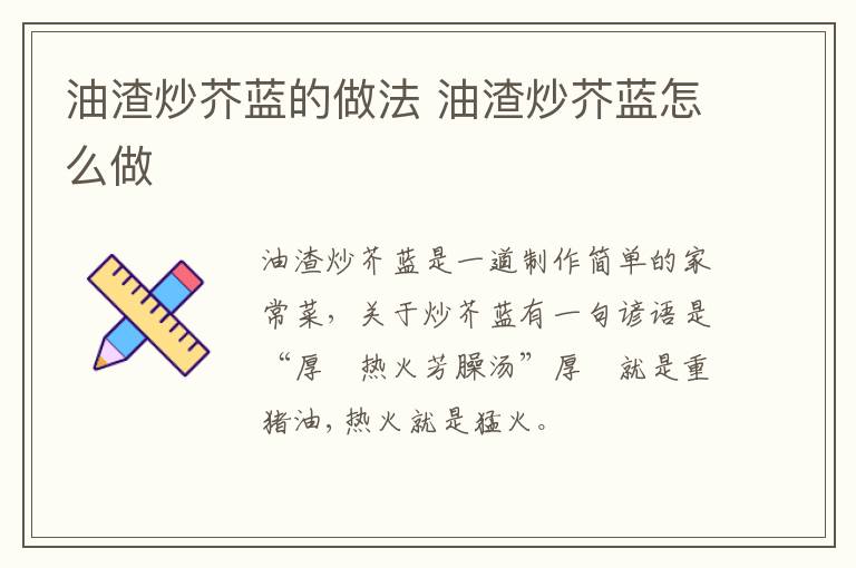油渣炒芥藍(lán)的做法 油渣炒芥藍(lán)怎么做