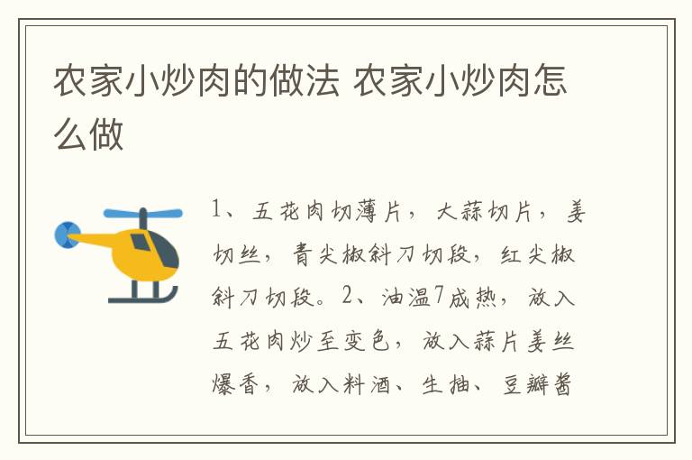 農(nóng)家小炒肉的做法 農(nóng)家小炒肉怎么做