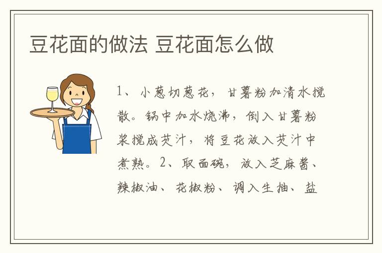 豆花面的做法 豆花面怎么做