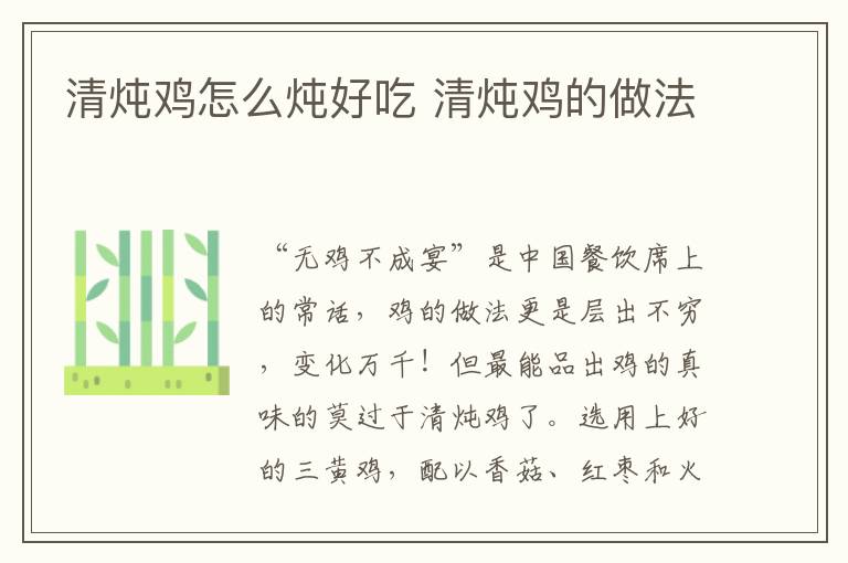 清燉雞怎么燉好吃 清燉雞的做法