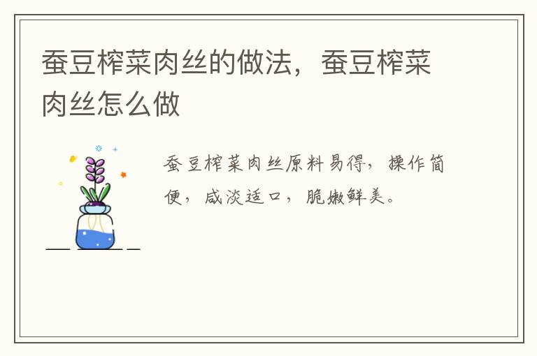 蠶豆榨菜肉絲的做法，蠶豆榨菜肉絲怎么做