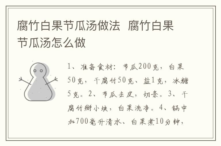 腐竹白果節(jié)瓜湯做法  腐竹白果節(jié)瓜湯怎么做