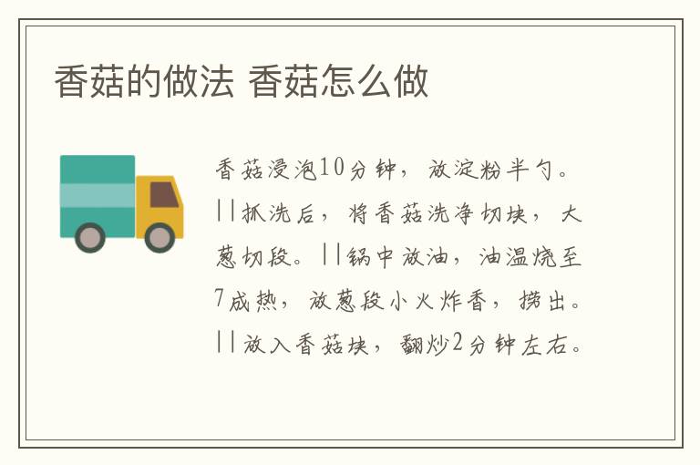 香菇的做法 香菇怎么做